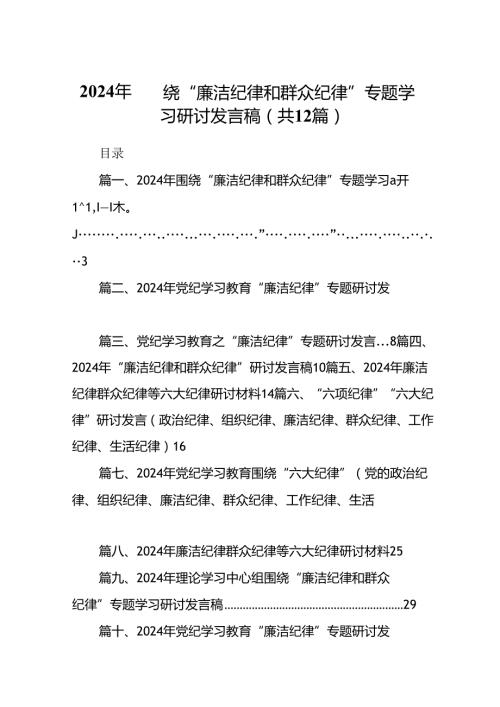 2024年围绕“廉洁纪律和群众纪律”专题学习研讨发言稿（合计12份）.docx