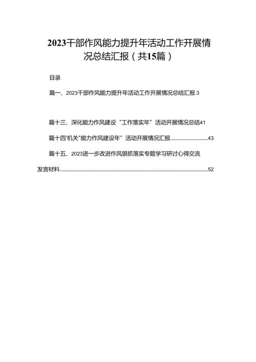 干部作风能力提升年活动工作开展情况总结汇报（共15篇）.docx