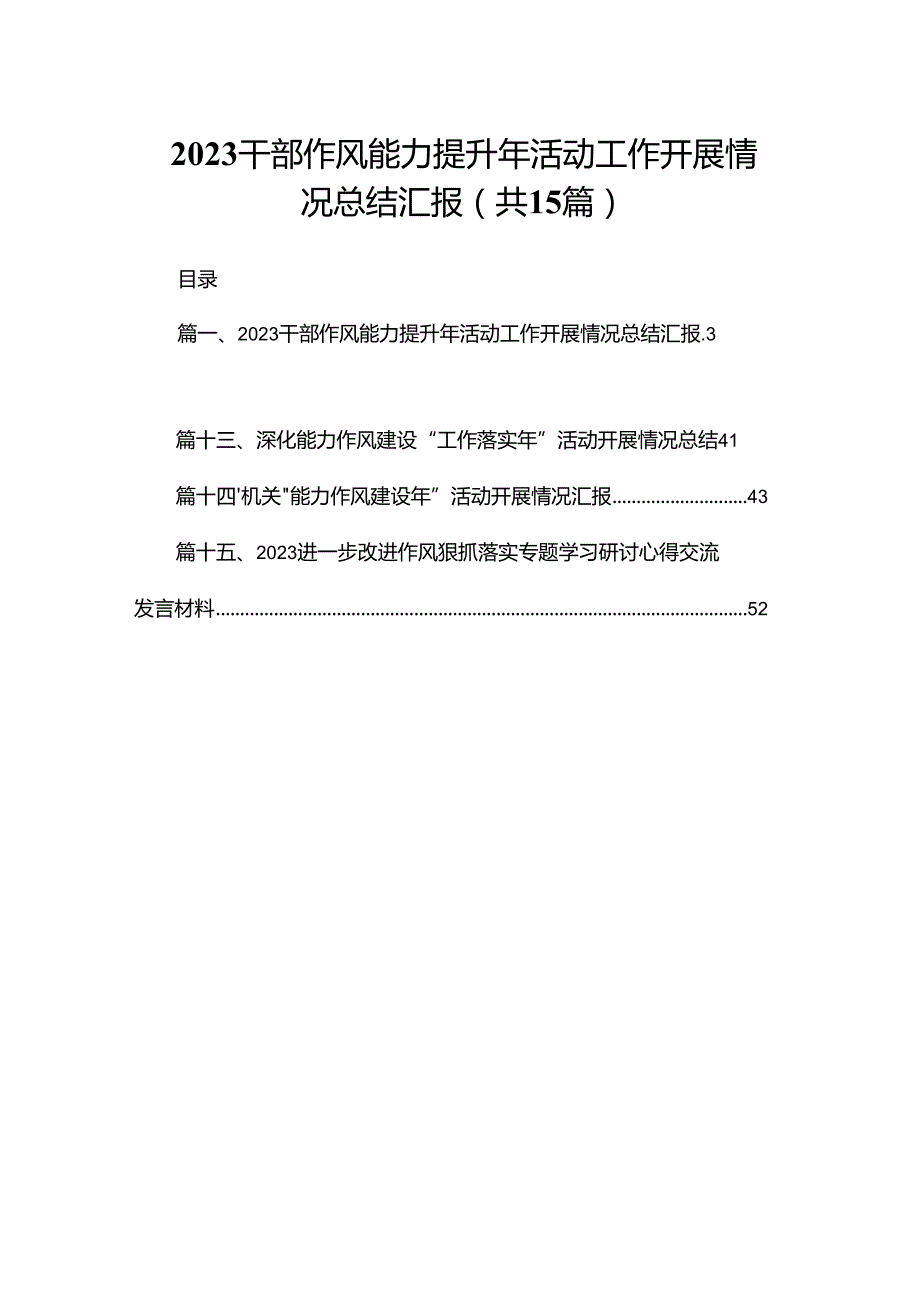 干部作风能力提升年活动工作开展情况总结汇报（共15篇）.docx_第1页