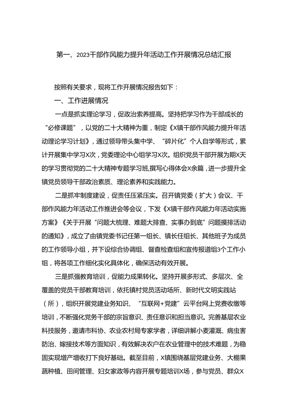 干部作风能力提升年活动工作开展情况总结汇报（共15篇）.docx_第2页
