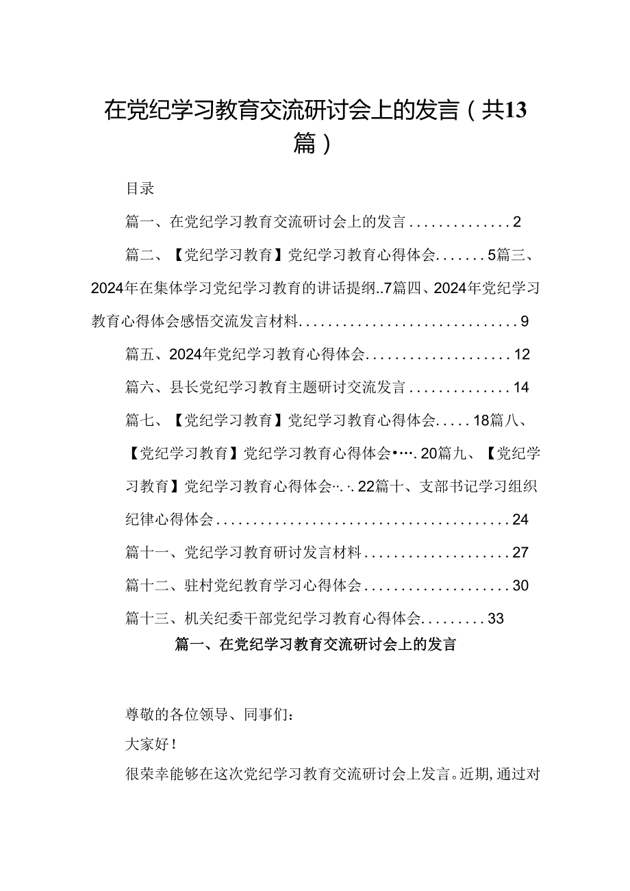 在党纪学习教育交流研讨会上的发言13篇（精选）.docx_第1页