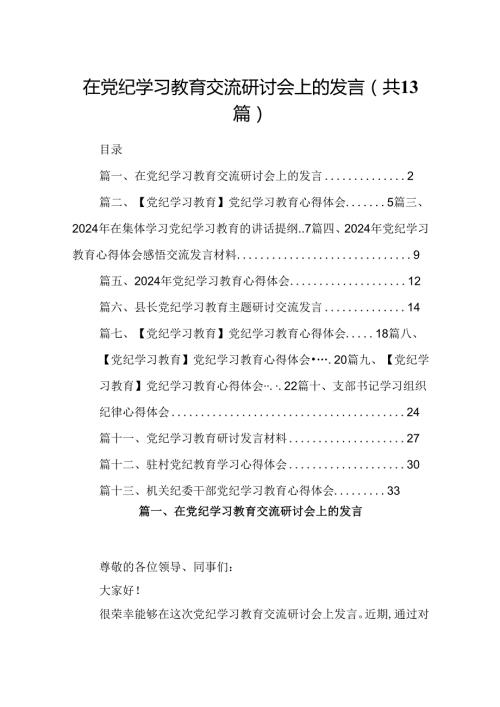 在党纪学习教育交流研讨会上的发言13篇（精选）.docx