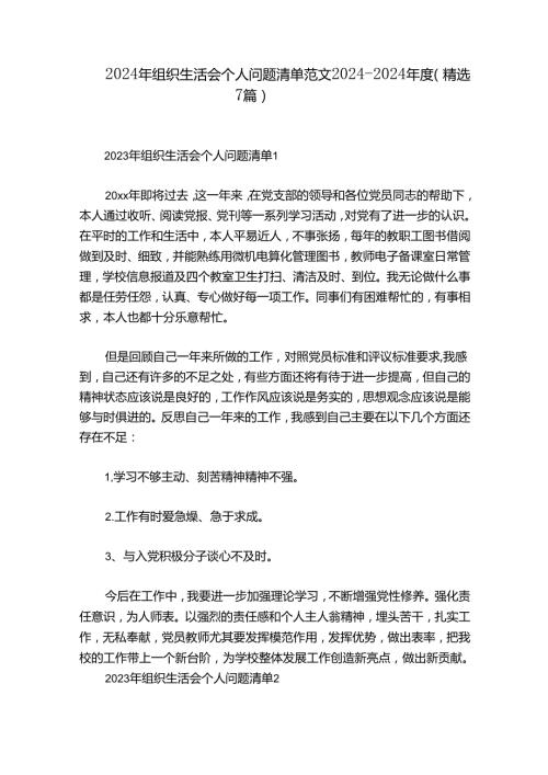 2024年组织生活会个人问题清单范文20242024(精选7篇).docx