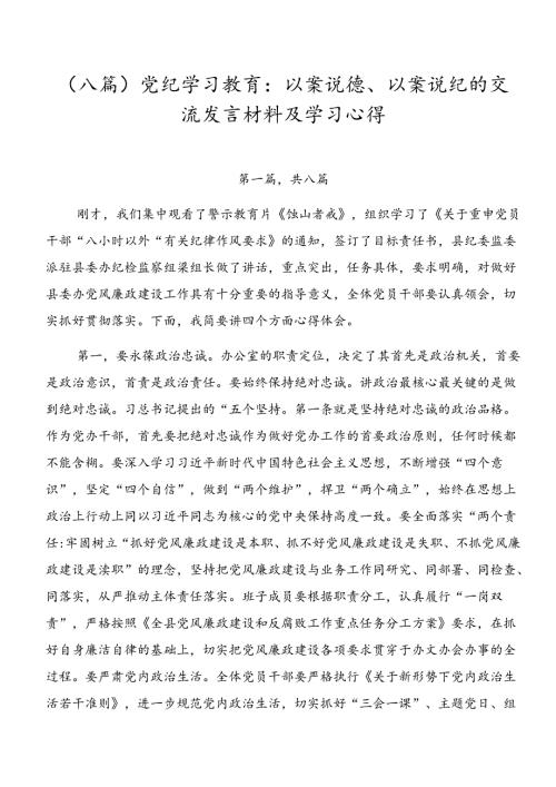 （八篇）党纪学习教育：以案说德、以案说纪的交流发言材料及学习心得.docx