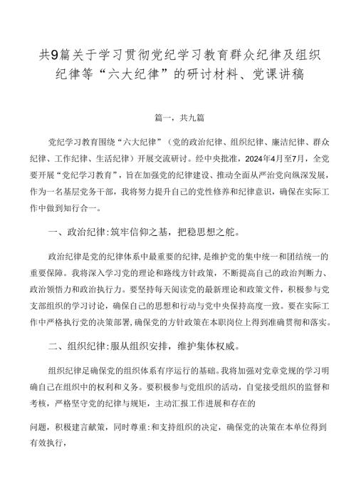 共9篇关于学习贯彻党纪学习教育群众纪律及组织纪律等“六大纪律”的研讨材料、党课讲稿.docx