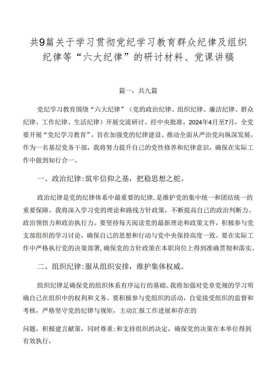 共9篇关于学习贯彻党纪学习教育群众纪律及组织纪律等“六大纪律”的研讨材料、党课讲稿.docx_第1页