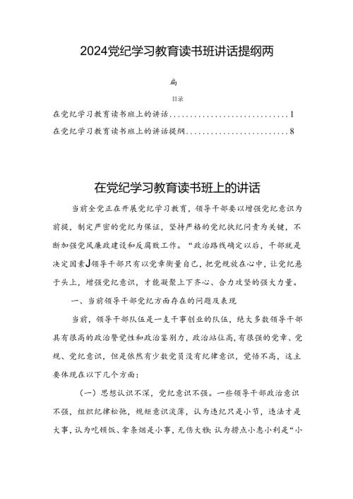 2024党纪学习教育读书班讲话提纲两篇.docx