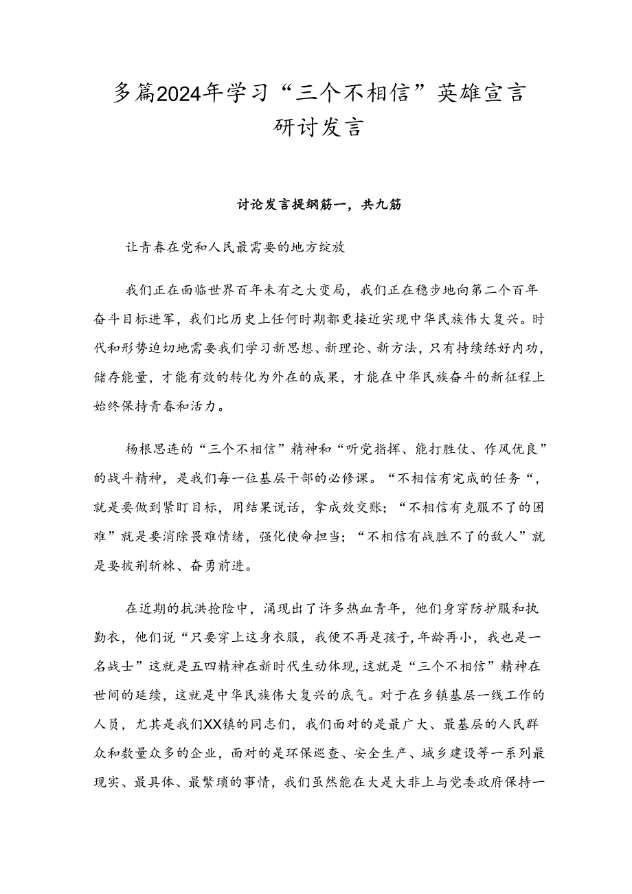 多篇2024年学习“三个不相信”英雄宣言研讨发言.docx_第1页