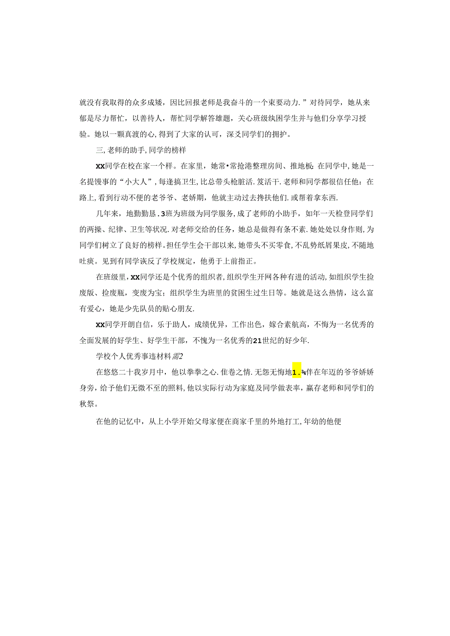 学校个人事迹材料.docx_第2页