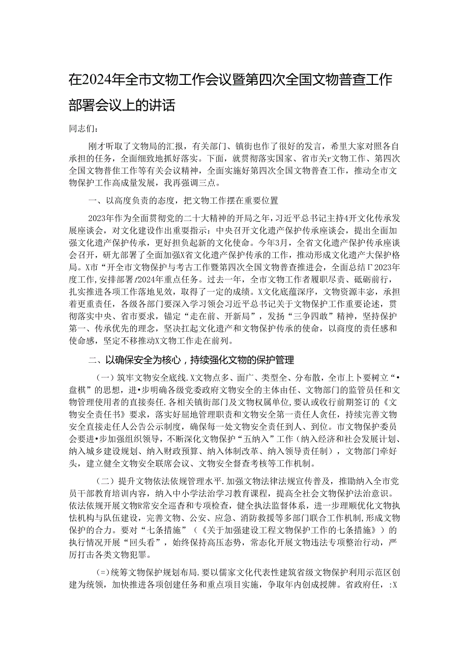 在2024年全市文物工作会议暨第四次全国文物普查工作部署会议上的讲话.docx_第1页