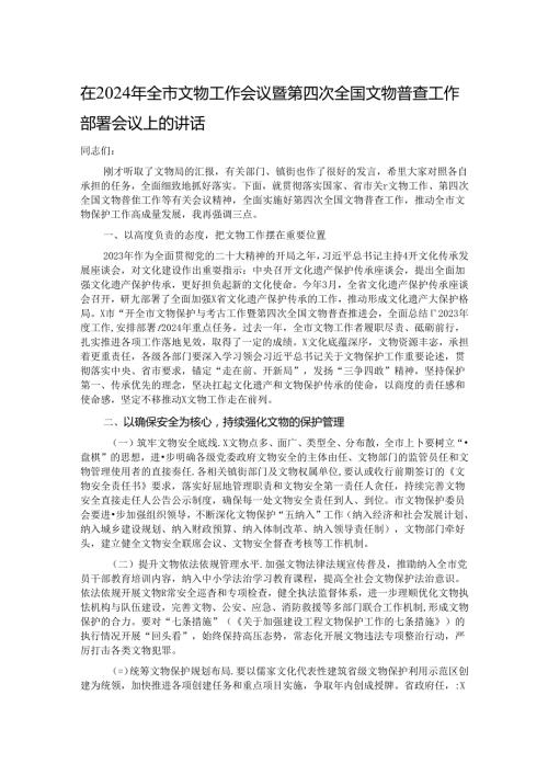 在2024年全市文物工作会议暨第四次全国文物普查工作部署会议上的讲话.docx