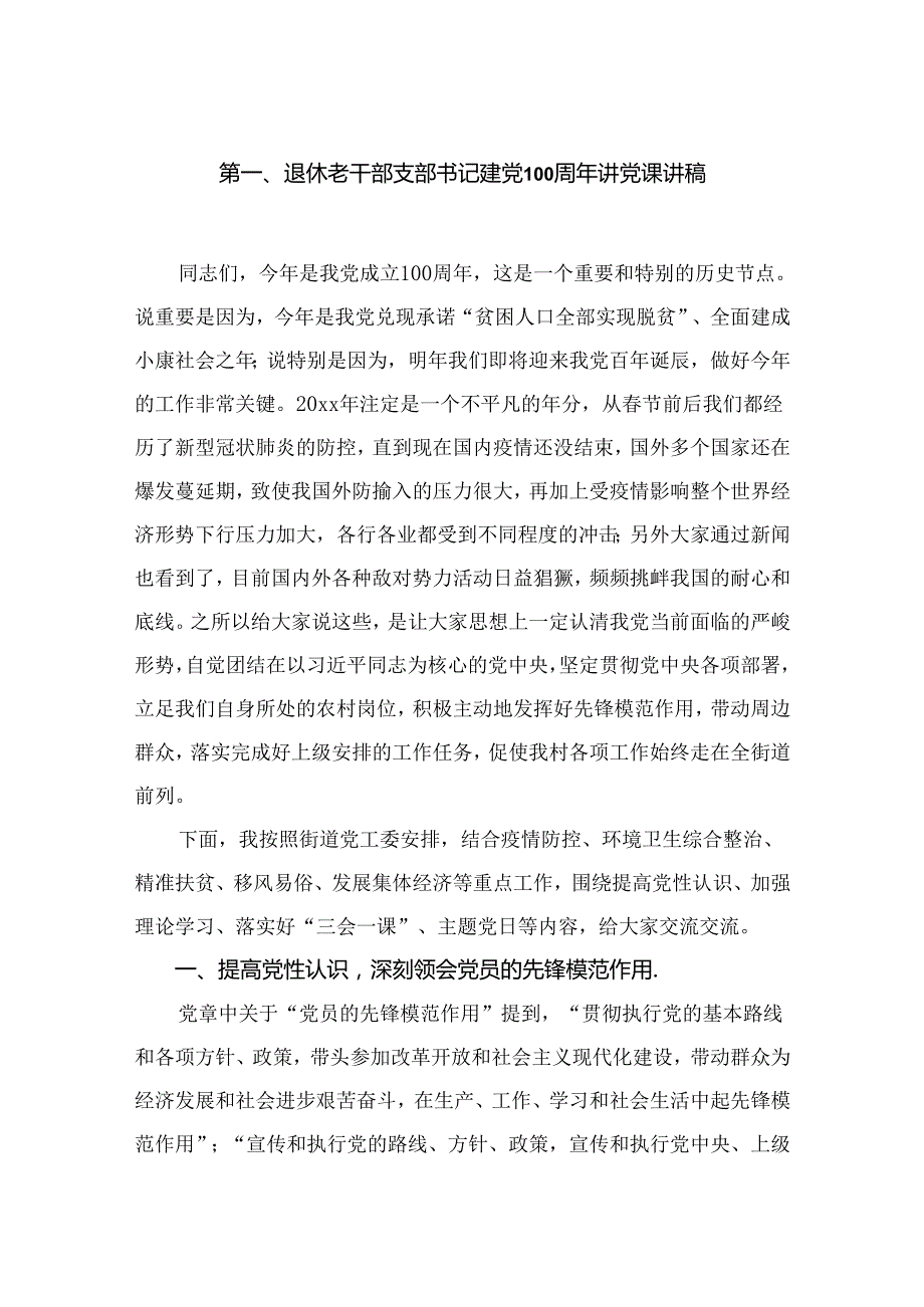 退休老干部支部书记建党周2024年讲党课讲稿范文10篇供参考.docx_第2页