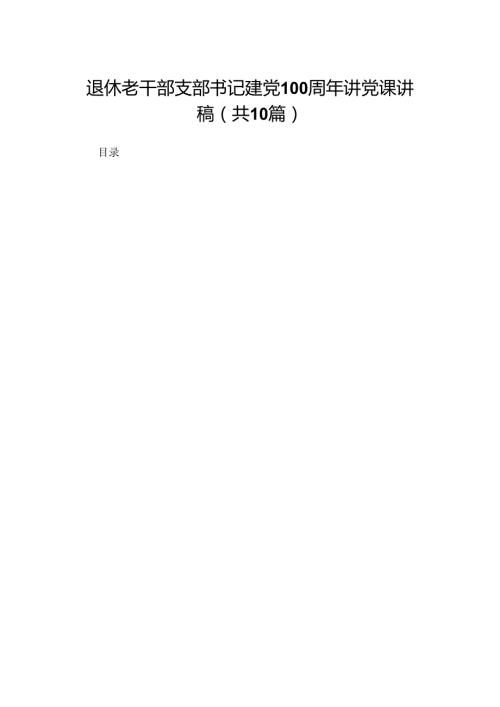 退休老干部支部书记建党周2024年讲党课讲稿范文10篇供参考.docx