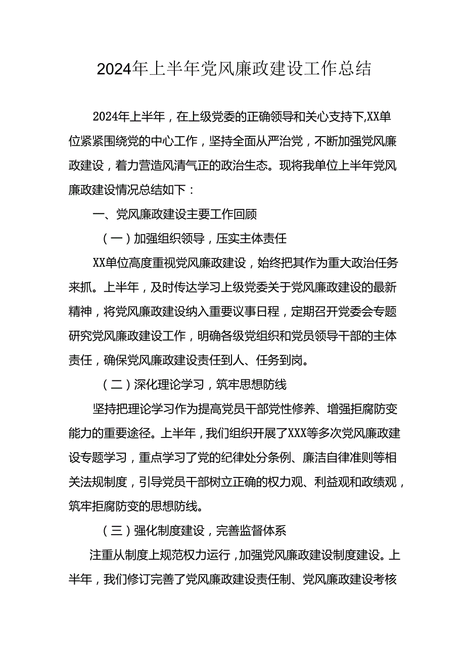 开展2024年上半年《党风廉政建设》工作总结汇报 （4份）78.docx_第1页