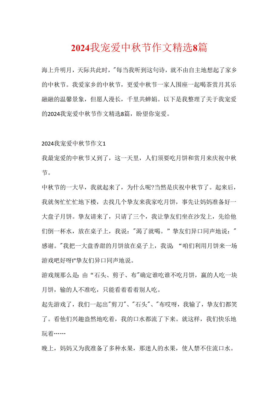 2024我喜欢中节作文精选8篇.docx_第1页