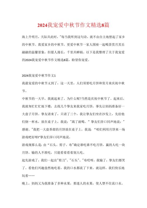 2024我喜欢中节作文精选8篇.docx