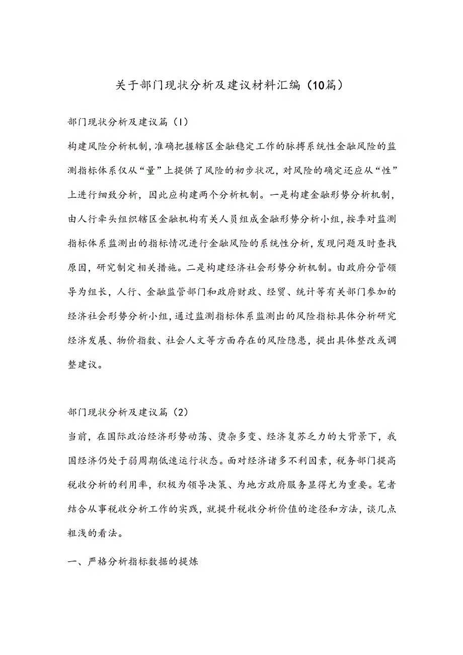 （10篇）关于部门现状分析及建议材料汇编.docx_第1页