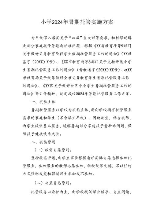2024年中小学暑期托管实施工作方案 汇编3份.docx