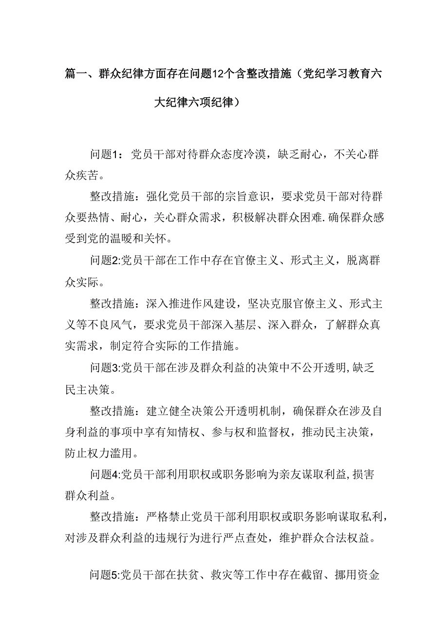 2024群众纪律方面存在问题12个含整改措施（党纪学习教育六大纪律六项纪律）8篇（精选版）.docx_第2页