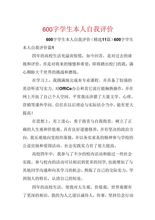 600字学生本人自我评价.docx