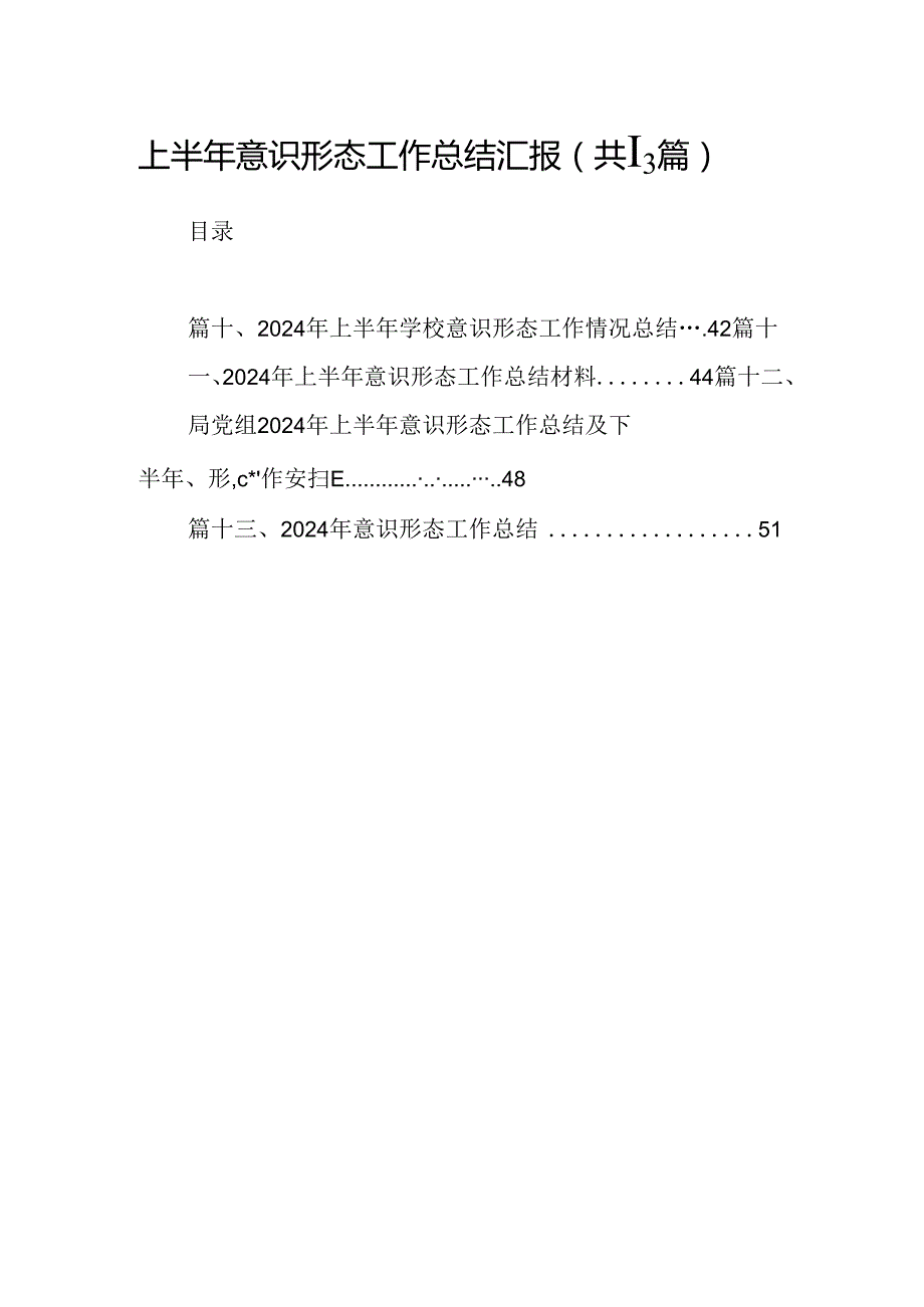 上半年意识形态工作总结汇报13篇（精选）.docx_第1页