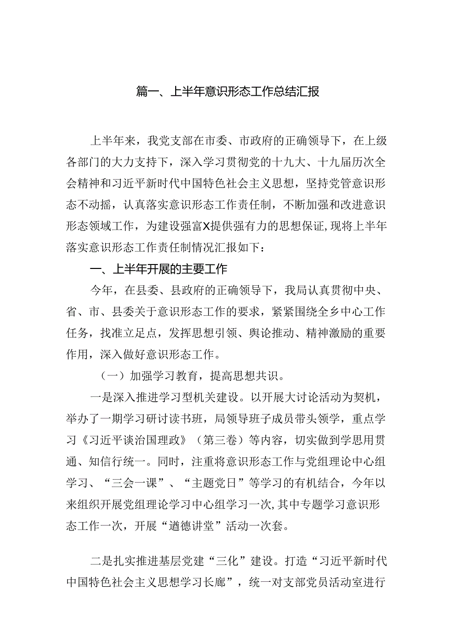 上半年意识形态工作总结汇报13篇（精选）.docx_第2页