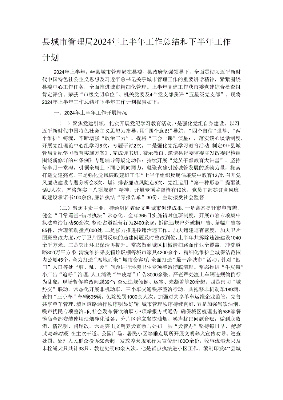 县城市管理局2024年上半年工作总结和下半年工作计划.docx_第1页
