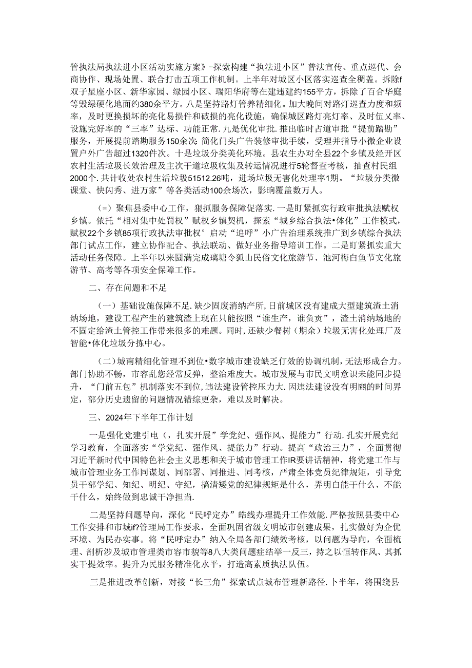 县城市管理局2024年上半年工作总结和下半年工作计划.docx_第2页