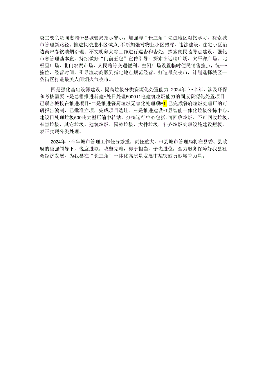 县城市管理局2024年上半年工作总结和下半年工作计划.docx_第3页