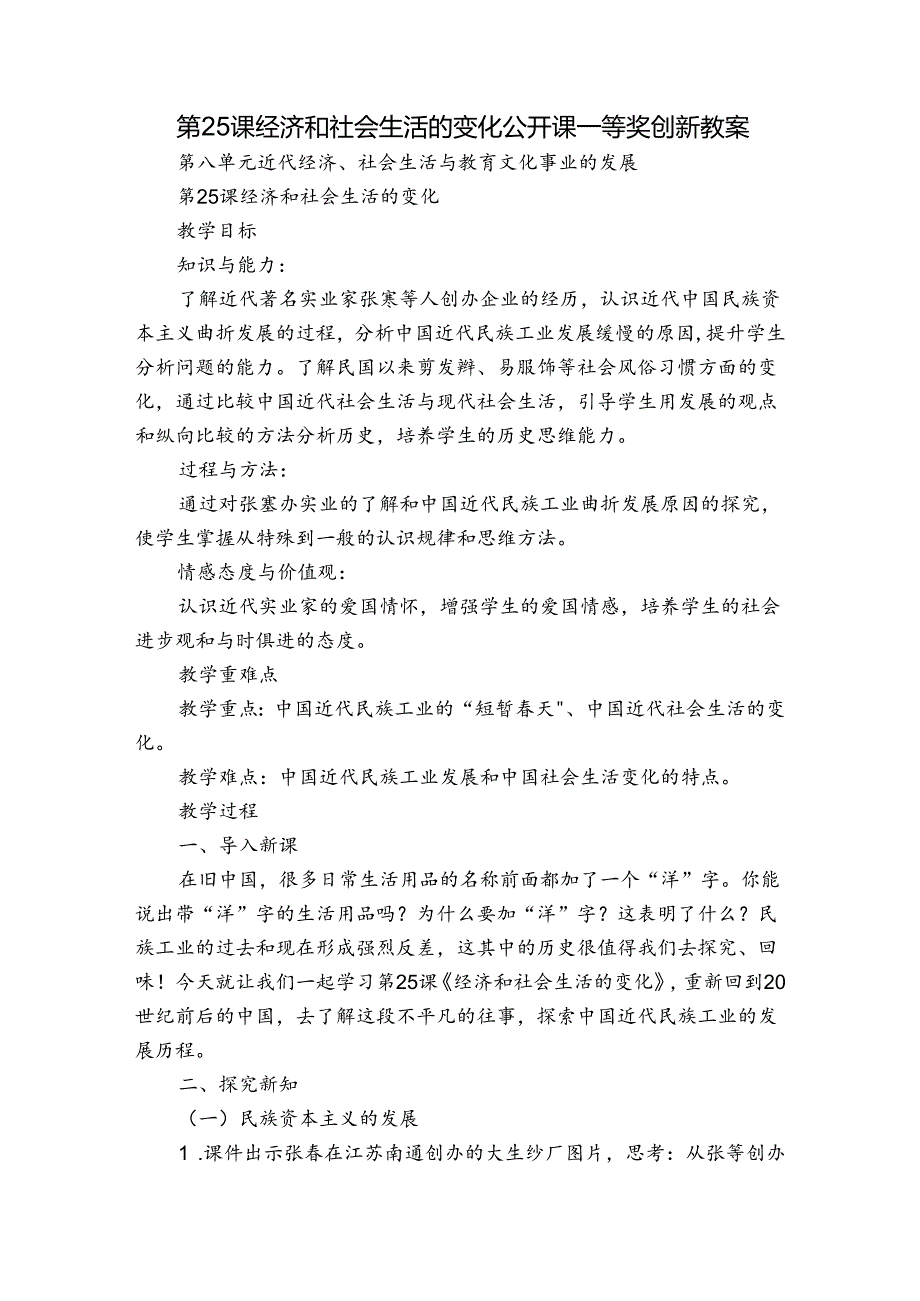 第25课经济和社会生活的变化公开课一等奖创新教案.docx_第1页
