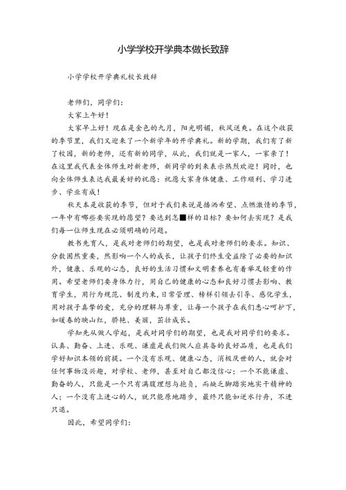 小学学校开学典礼校长致辞.docx