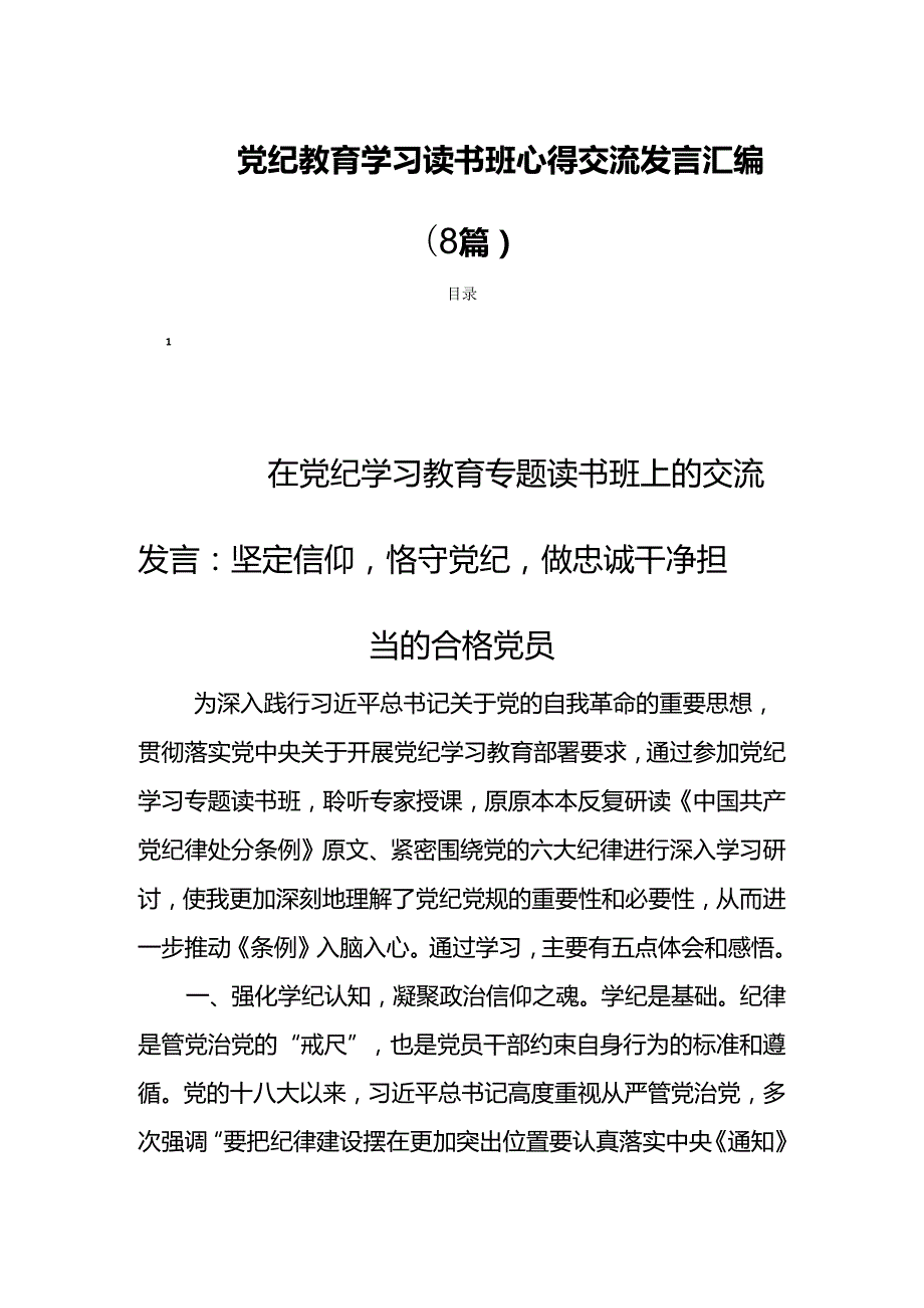 党纪教育学习读书班心得交流发言汇编（8篇）.docx_第1页
