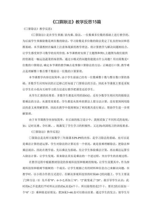《口算除法》教学反思15篇.docx