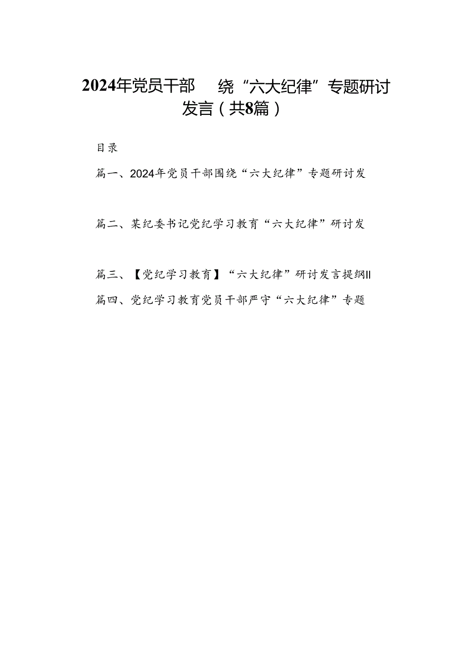 2024年党员干部围绕“六大纪律”专题研讨发言8篇供参考.docx_第1页