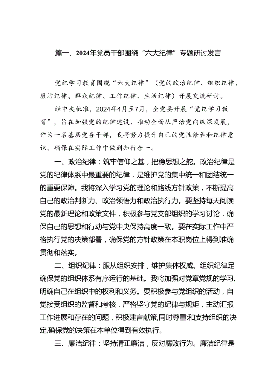 2024年党员干部围绕“六大纪律”专题研讨发言8篇供参考.docx_第2页