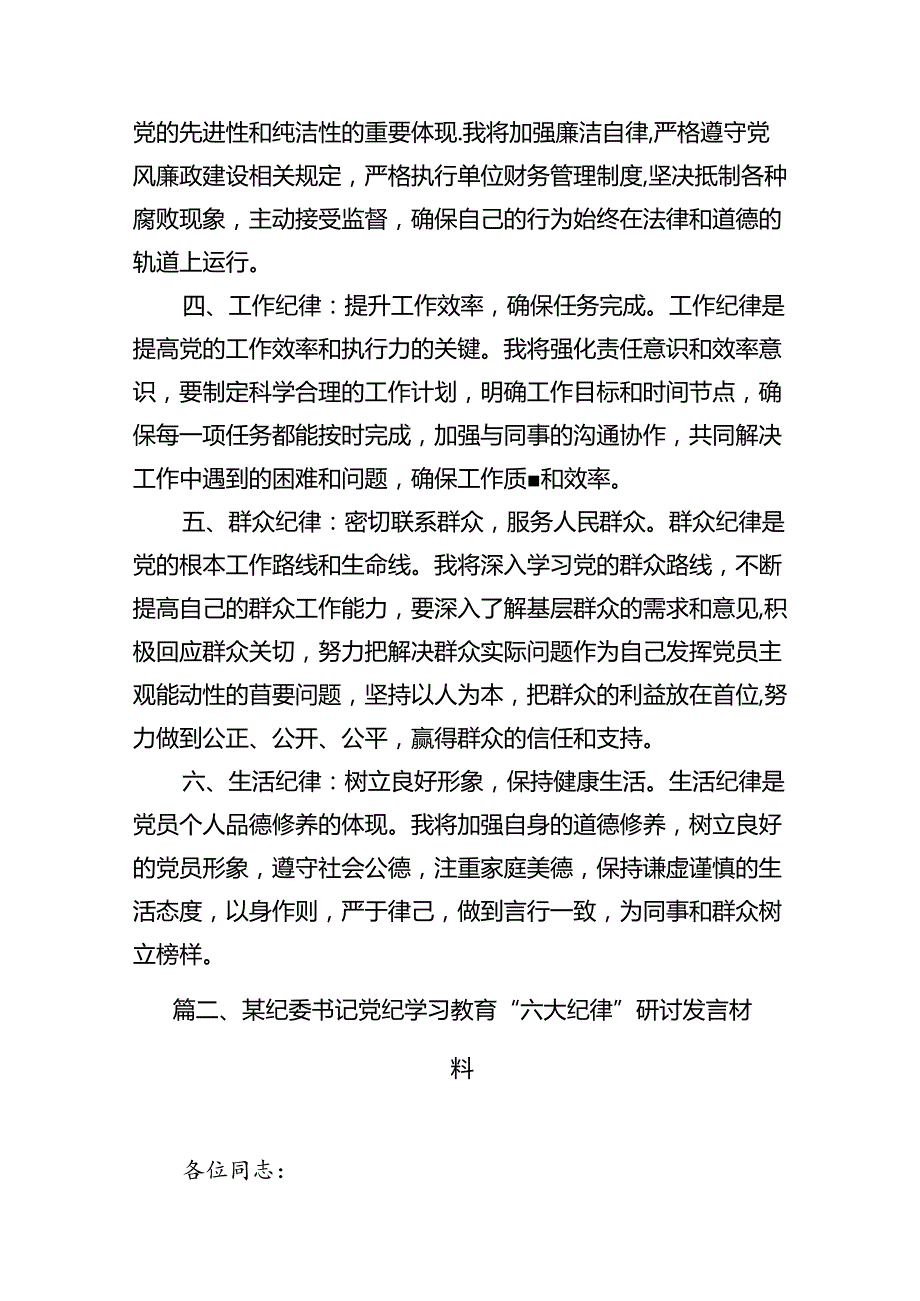 2024年党员干部围绕“六大纪律”专题研讨发言8篇供参考.docx_第3页