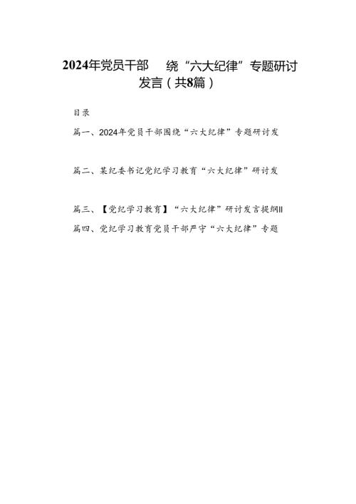 2024年党员干部围绕“六大纪律”专题研讨发言8篇供参考.docx