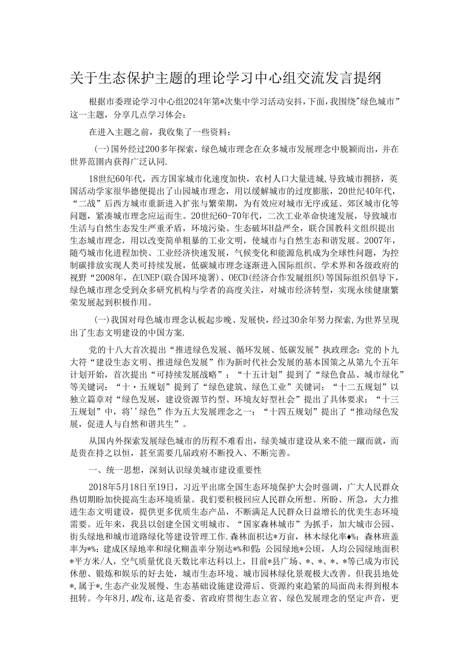 关于生态保护主题的理论学习中心组交流发言提纲.docx_第1页