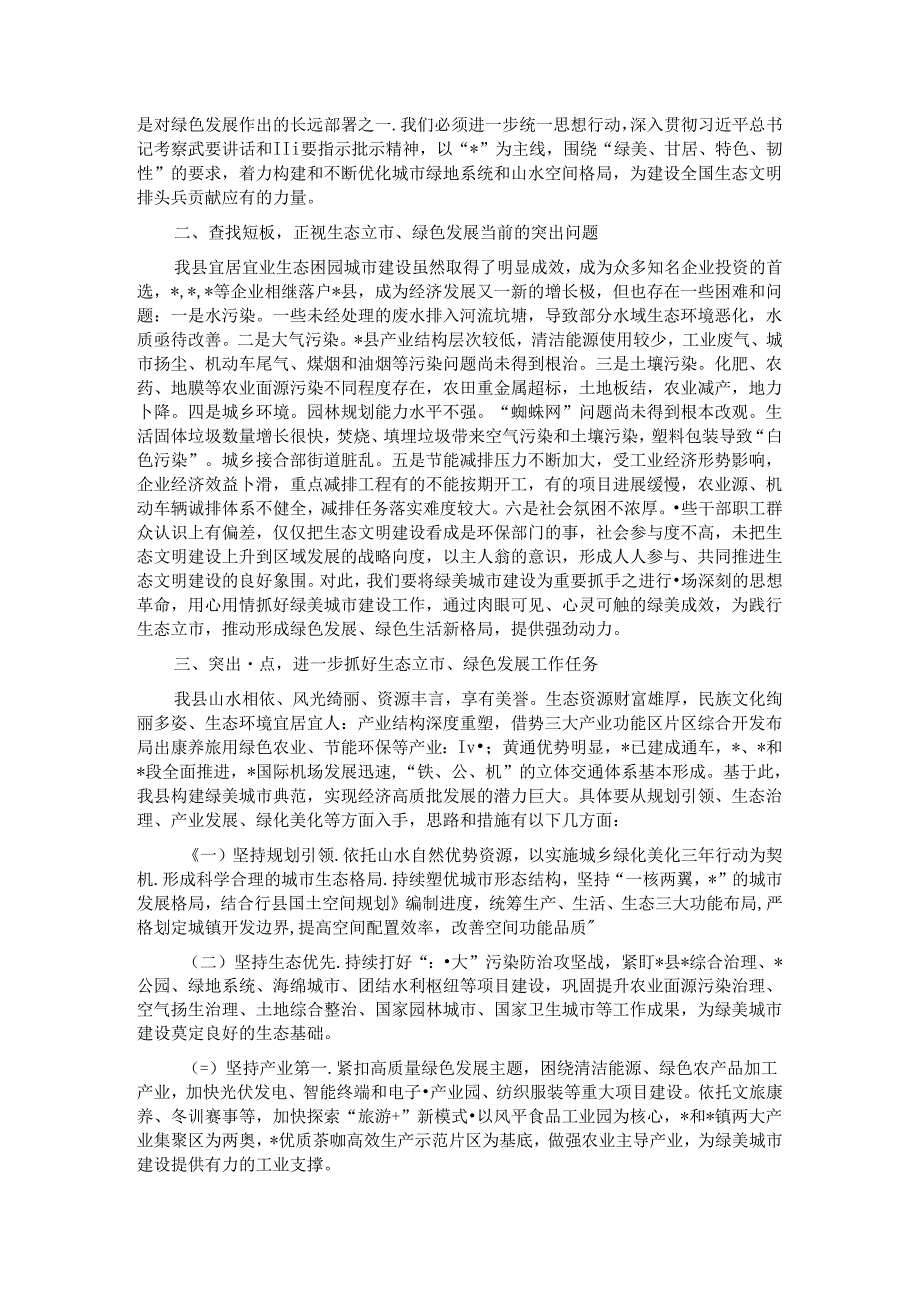 关于生态保护主题的理论学习中心组交流发言提纲.docx_第2页