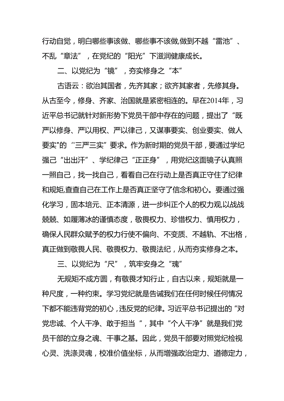 2024年学习党纪培训教育讲话稿 （9份）.docx_第2页