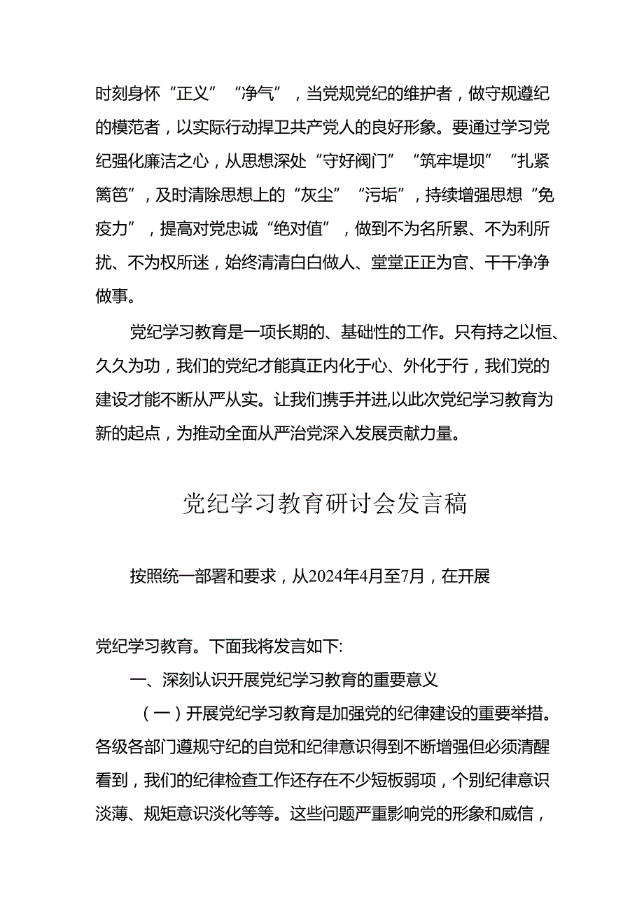 2024年学习党纪培训教育讲话稿 （9份）.docx_第3页