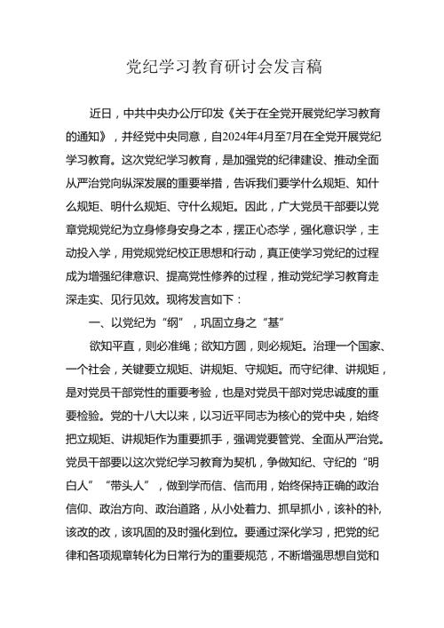 2024年学习党纪培训教育讲话稿 （9份）.docx