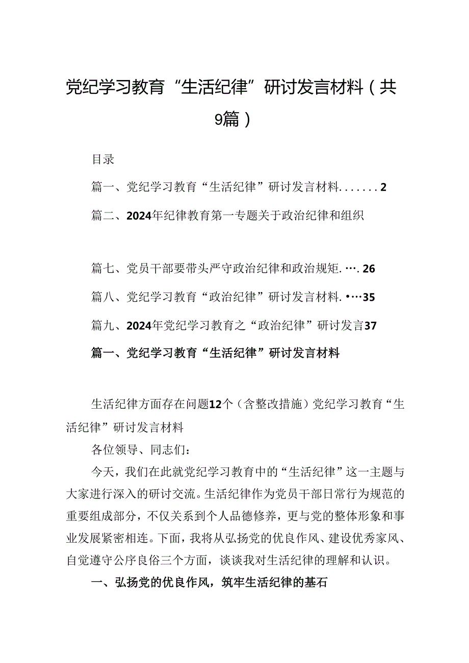 （9篇）党纪学习教育“生活纪律”研讨发言材料范文.docx_第1页