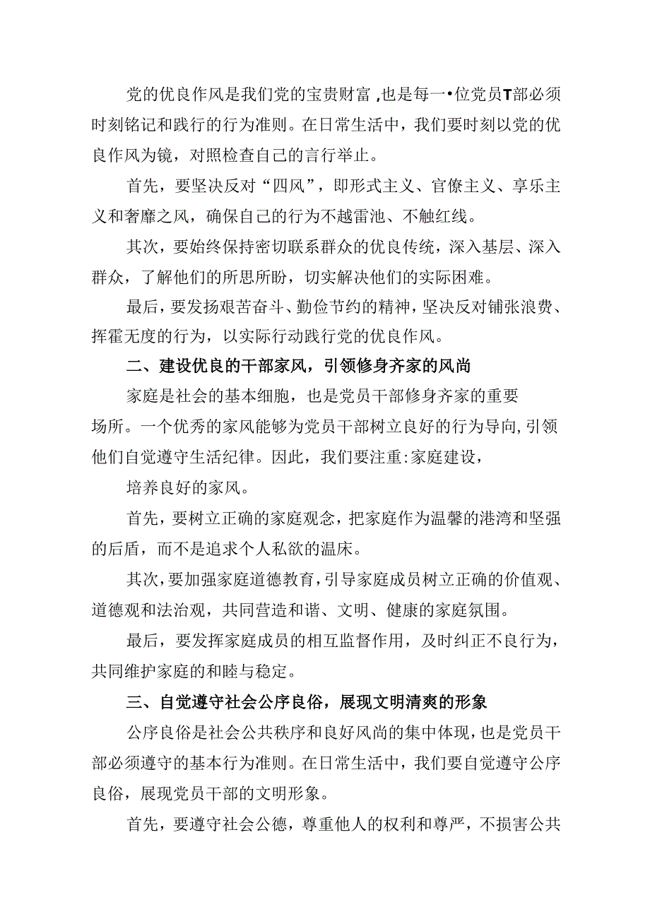 （9篇）党纪学习教育“生活纪律”研讨发言材料范文.docx_第2页