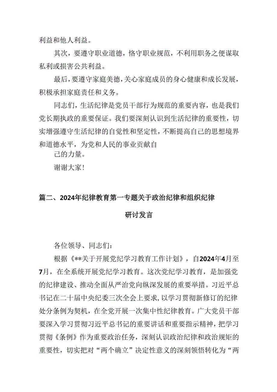 （9篇）党纪学习教育“生活纪律”研讨发言材料范文.docx_第3页