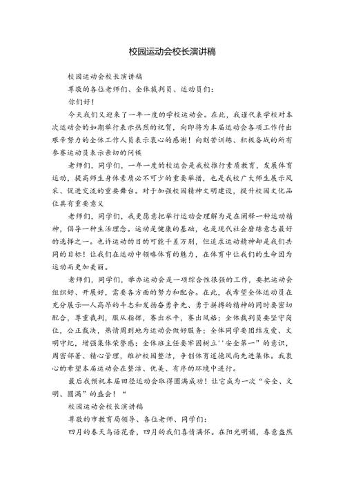 校园运动会校长演讲稿.docx