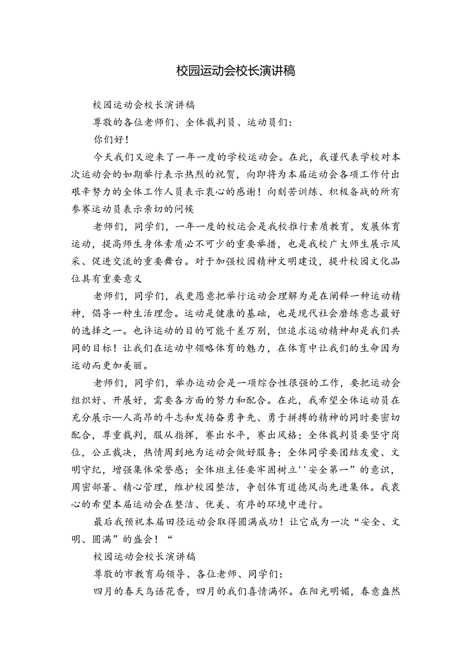 校园运动会校长演讲稿.docx_第1页