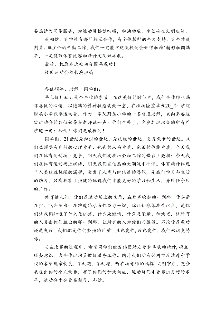 校园运动会校长演讲稿.docx_第3页