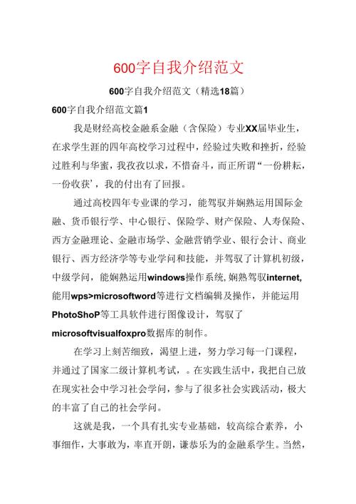600字自我介绍范文.docx