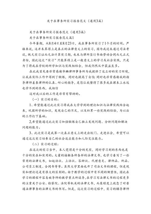 关于在事务所实习报告范文（通用3篇）.docx
